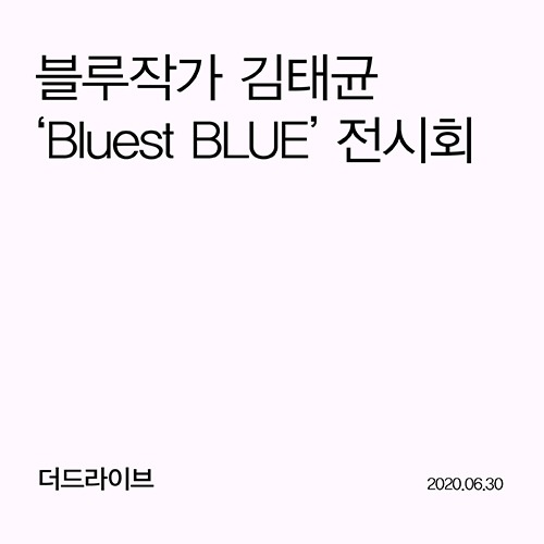 블루작가 김태균  ‘Bluest BLUE’ 전시회